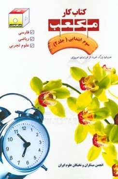 کتاب کار مکعب سوم ابتدایی: فارسی، ریاضی، علوم تجربی