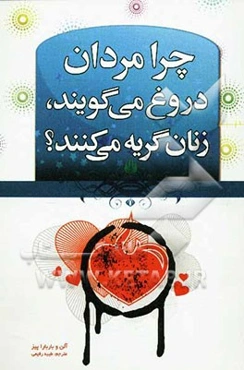 چرا مردان دروغ می‌گویند و زنان گریه می‌کنند