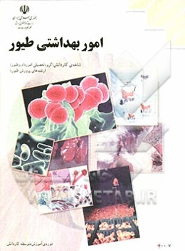 بهداشت طیور: رشته‌ی امور دام و طیور، زمینه‌ی کشاورزی، شاخه‌ی متوسطه‌ی فنی و حرفه‌ای