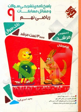 پاسخ‌نامه‌ی تشریحی مسائل مسابقات ریاضی نهم (پایه سوم دوره اول متوسطه)