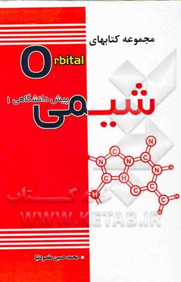 شیمی پیش‌دانشگاهی 1