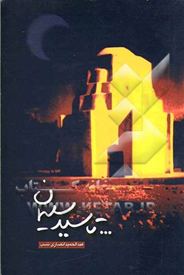 تا سید سلیمان