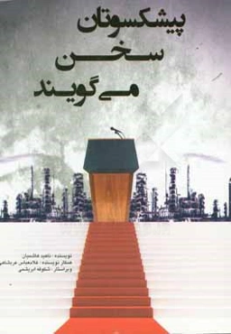 پیشکسوتان سخن می‌گویند