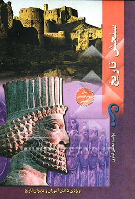 سنجش تاریخ سال سوم "دوره‌ی راهنمائی تحصیلی