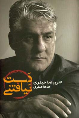 دست‌نیافتنی‌ها