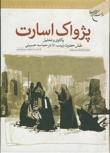 پژواک اسارت: واکاوی و تحلیل نقش حضرت زینب (س) در حماسه حسینی