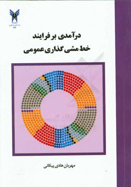 درآمدی بر فرایند خط‌مشی‌گذاری عمومی