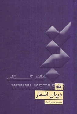 دیوان اشعار سیمیندخت وحیدی