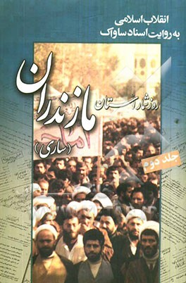 انقلاب اسلامی به روایت اسناد ساواک: روزشمار استان مازندران (ساری)