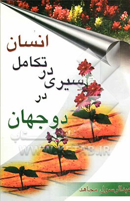 سیر تکاملی انسان در دو جهان