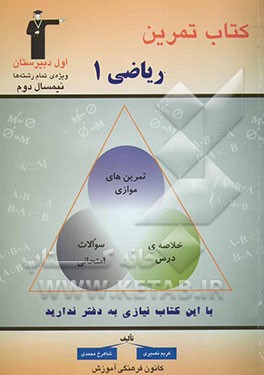 کتاب تمرین ریاضی (1) - نیمسال دوم