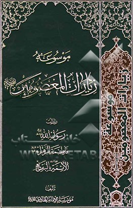 موسوعه زیارات المعصومین علیهم‌السلام: زیارات رسول‌الله (ص)، فاطمه الزهراء (ع)، الائمه بالبقیع (ع