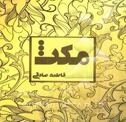 مکث