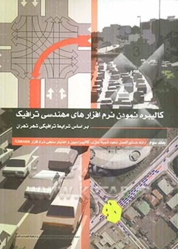 ارائه دستورالعمل نحوه شبیه‌سازی، کالیبراسیون و اعتبارسنجی نرم‌افزار Aimsun