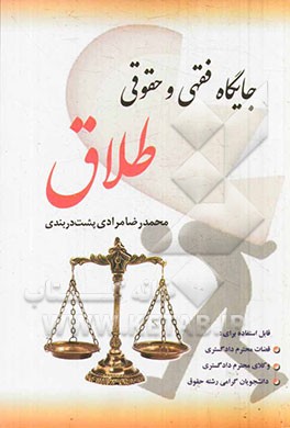 جایگاه فقهی و حقوقی طلاق