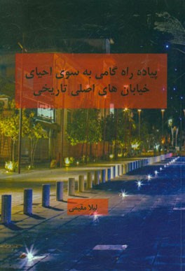 پیاده‌راه گامی به سوی احیای خیابان‌های اصلی تاریخی