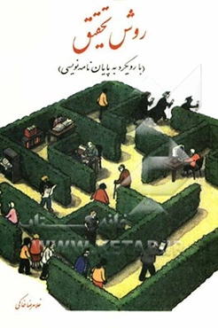 روش تحقیق با رویکرد پایان‌نامه‌نویسی