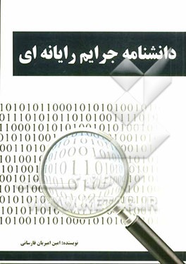 دانشنامه جرایم رایانه‌ای