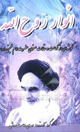 انوار روح‌الله: گوشه‌ای از کرامات و مقامات معنوی حضرت امام خمینی "رحمه‌الله