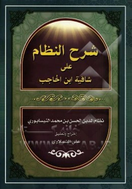 شرح شافیه ابن الحاجب المسی بشرح النظام