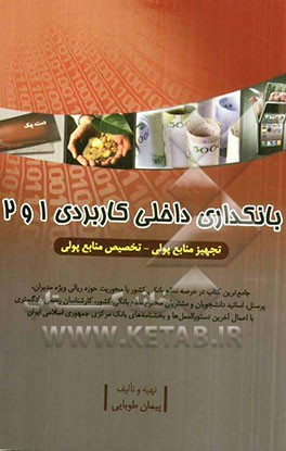بانکداری داخلی کاربردی 1 و 2: تجهیز منابع پولی - تخصیص منابع پولی...