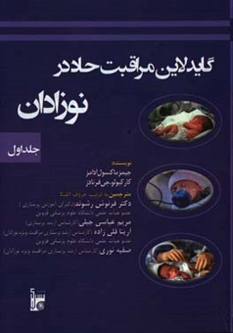 گایدلاین مراقبت حاد در نوزادان (مراقبت‌های نوزادان بسیار کم‌وزن، سیستم قلبی - ریوی، غدد درون‌ریز، محیط، سیستم گوارش)