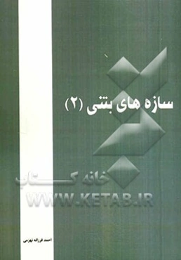 سازه‌های بتنی