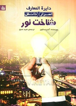 دایره‌المعارف اسرار دانش: شناخت نور