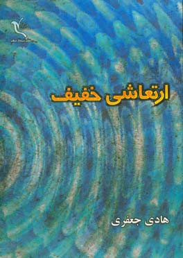 ارتعاشی خفیف