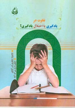 تفاوت در یادگیری یا اختلال یادگیری؟