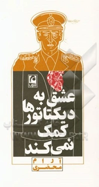 عشق به دیکتاتورها کمک نمی‌کند