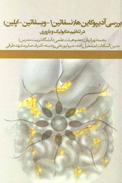 اهمیت ادیپوکاین‌ها (نسفاتین - 1 ویسفاتین و اپلین) در تنظیم متابولیک و باروری