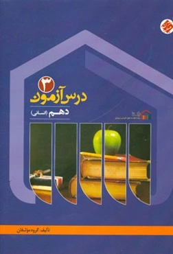 درس‌آزمون (3) دهم (انسانی)