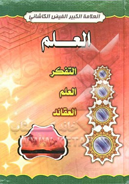 العلم .... التفکر - العلم - العقائد