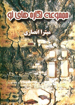 مجموعه نگاره‌های نو: کتاب نخست