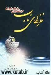 غزل‌های ناب از شعرای بزرگ ایران