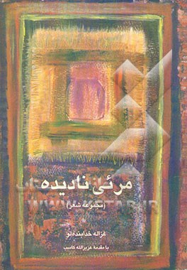 مرئی نادیده (مجموعه شعر