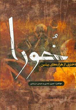 خورا: دختری از هزاره‌های پیشین