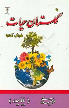 به گلستان حیات خوش آمدید