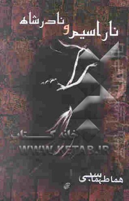 ناراسیم و نادرشاه