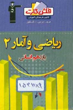 فلش کارت ریاضی و آمار (2) یازدهم انسانی