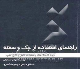 راهنمای استفاده از چک و سفته