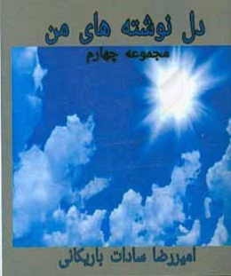 دل‌نوشته‌های من: مجموعه چهارم