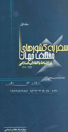 سفر به کشورهای مختلف جهان در ارتباط با انقلاب اسلامی (1352 - 1370