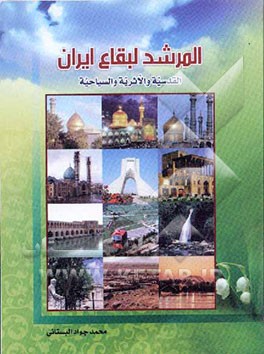 المرشد لبقاع ایران القدسیه و الاثریه و السیاحیه