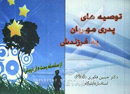 توصیه‌های پدری مهربان به فرزندش