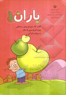 باران (1): ویژه دوره‌ی پیش دبستانی