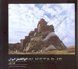 کوه نور = Kooh-e-noor: پروژه‌ها و منتخب آثار نقاشی ابوالحسن کیوان