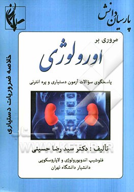مروری بر اورولوژی: پاسخگوی سئوالات آزمون دستیاری و پره‌انترنی