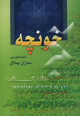 خونچه: فه‌رهه‌نگوکیکی تایبه‌ته بو هه‌لبژاردنی ناوی منال